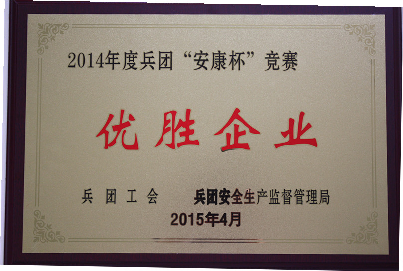 2014年度安康杯优胜企业 (1)_副本.jpg