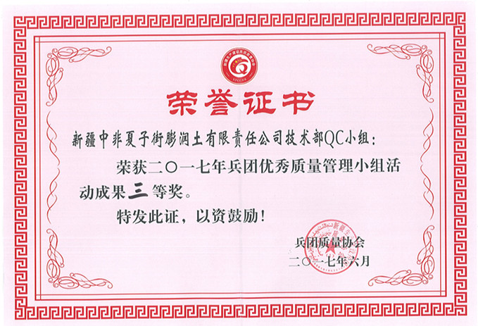 公司技术部QC小组荣获2017兵团优秀质量管理小组成果发布三等奖2017.6_副本.jpg